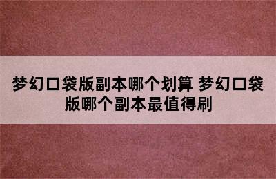 梦幻口袋版副本哪个划算 梦幻口袋版哪个副本最值得刷